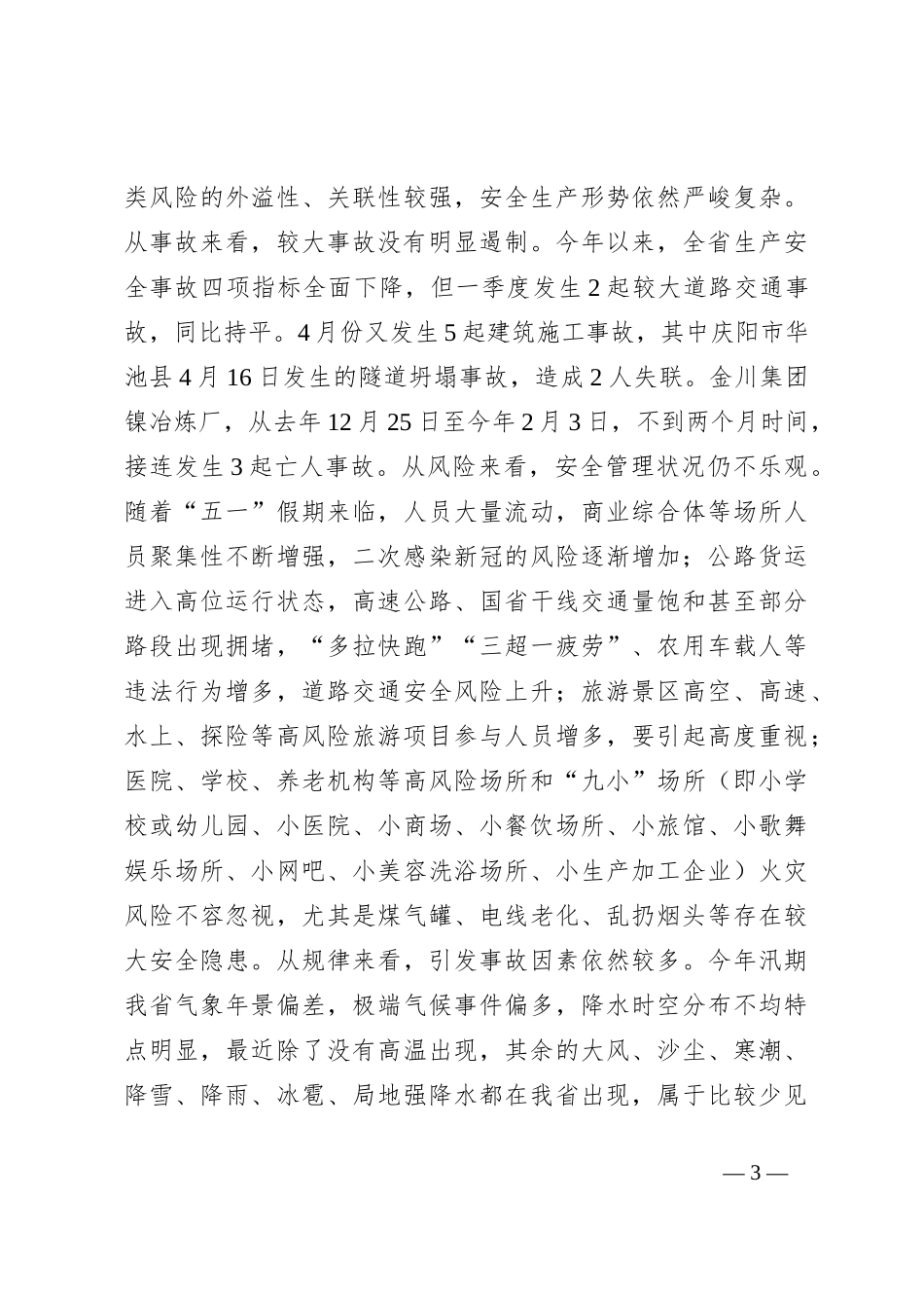 在省安委会第X次全体（扩大）会议上的讲话_第3页