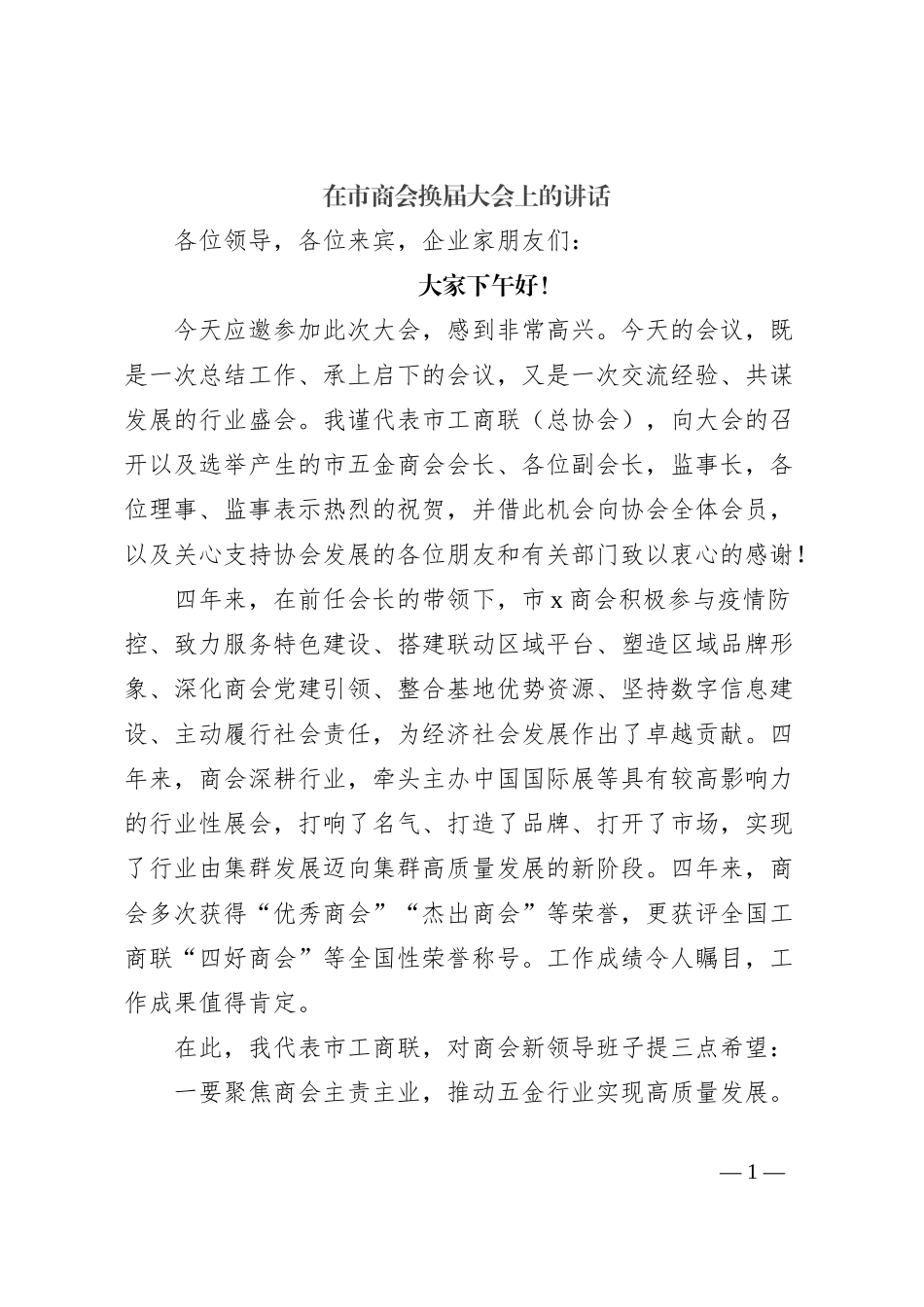 在市商会换届大会上的讲话_第1页