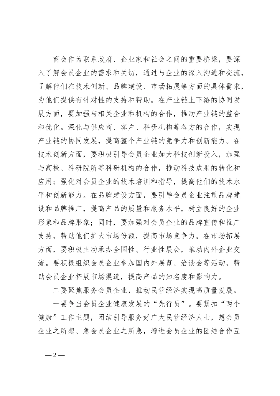 在市商会换届大会上的讲话_第2页