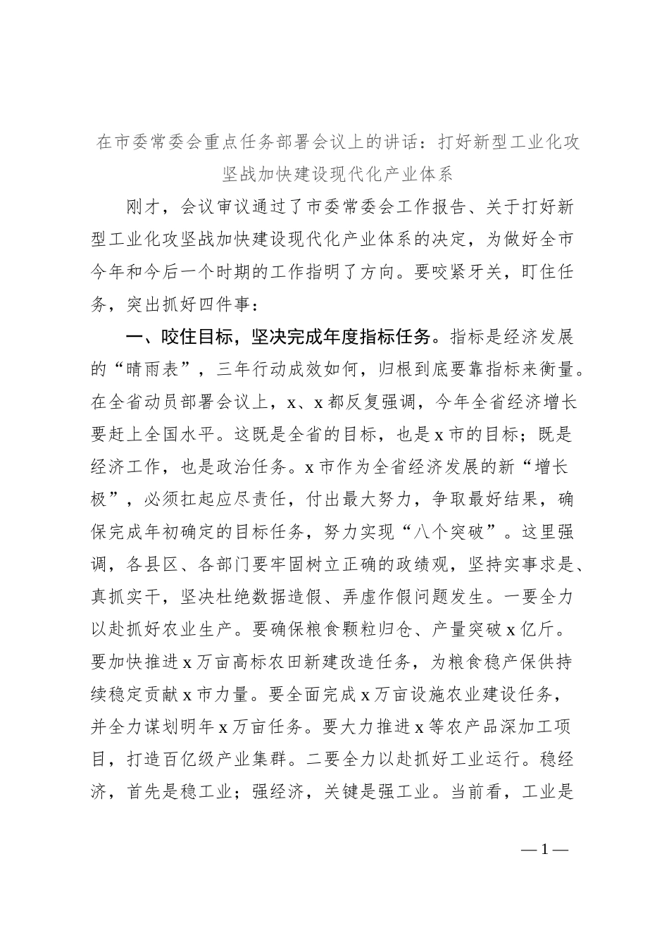 在市委常委会重点任务部署会议上的讲话：打好新型工业化攻坚战加快建设现代化产业体系_第1页