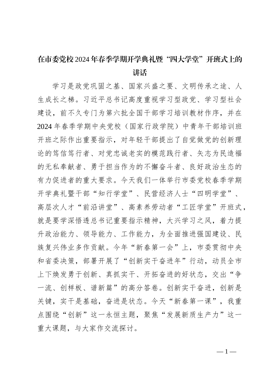 在市委党校2024年春季学期开学典礼暨“四大学堂”开班式上的讲话_第1页