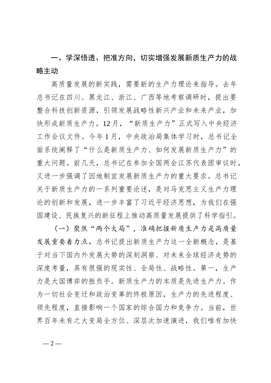 在市委党校2024年春季学期开学典礼暨“四大学堂”开班式上的讲话_第2页