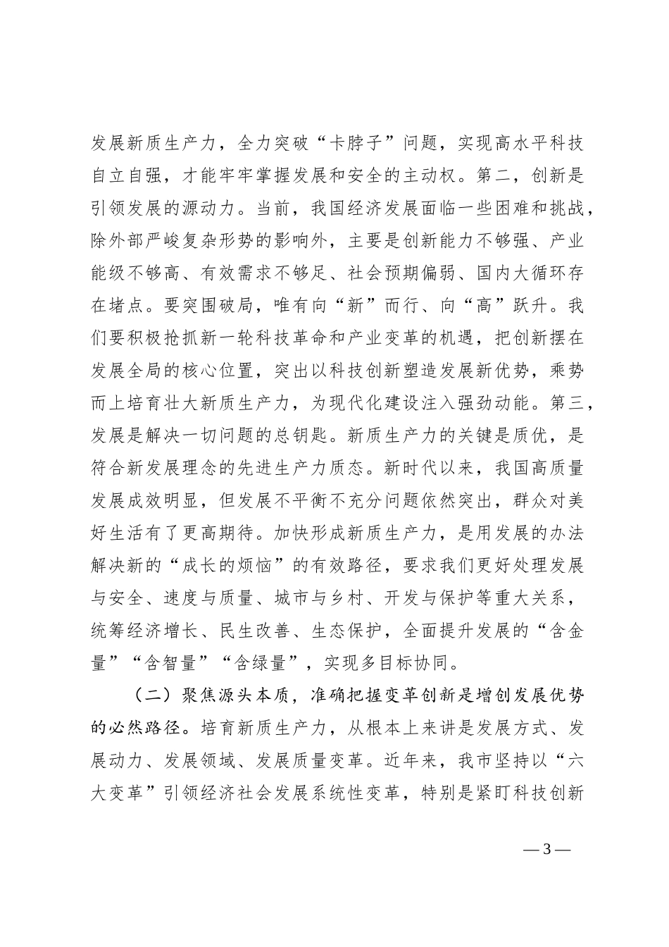 在市委党校2024年春季学期开学典礼暨“四大学堂”开班式上的讲话_第3页