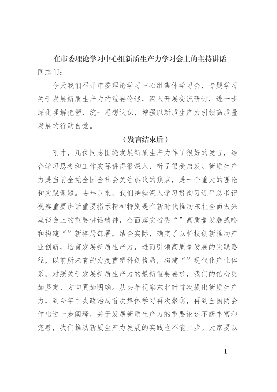 在市委理论学习中心组新质生产力学习会上的主持讲话_第1页