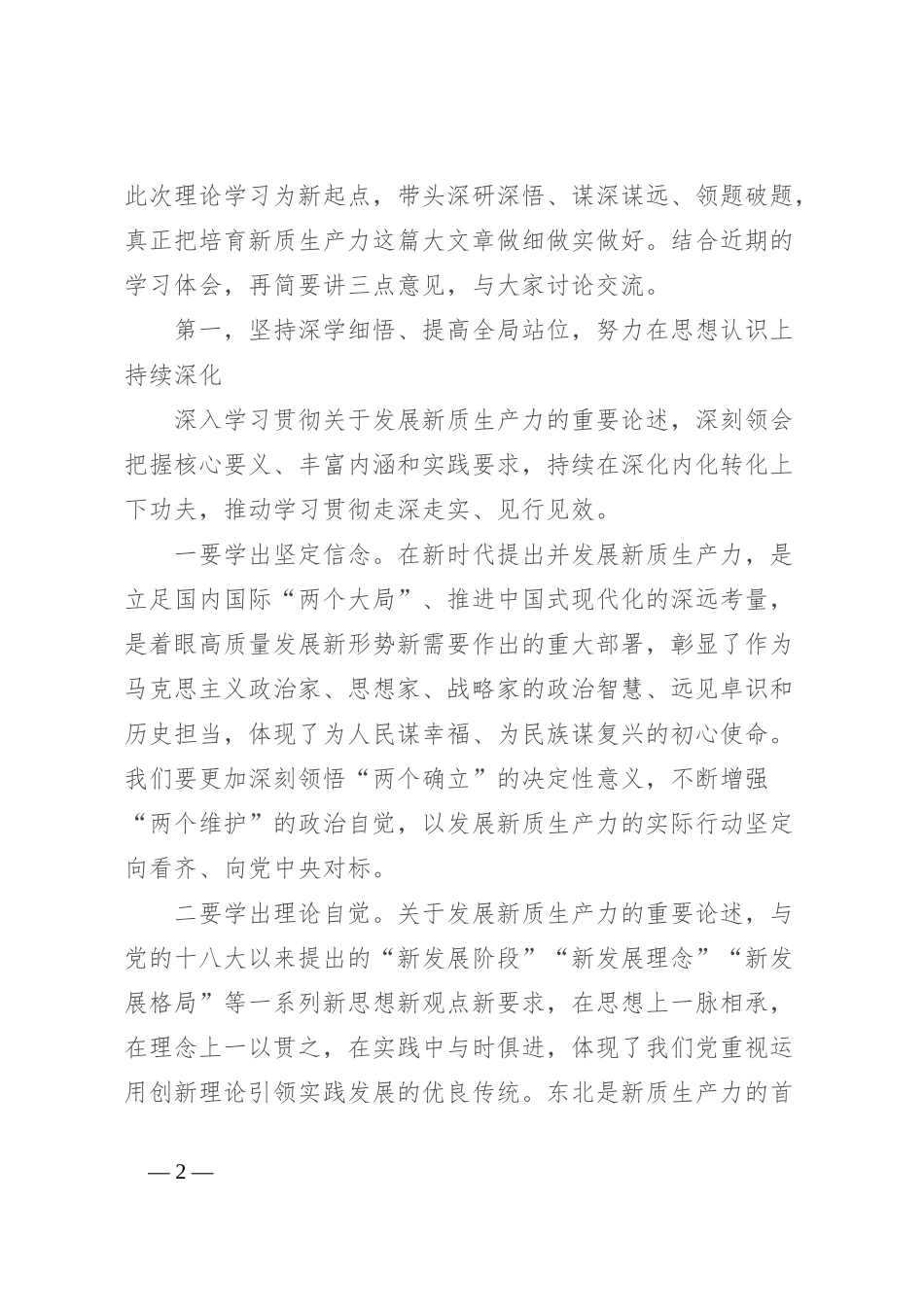 在市委理论学习中心组新质生产力学习会上的主持讲话_第2页