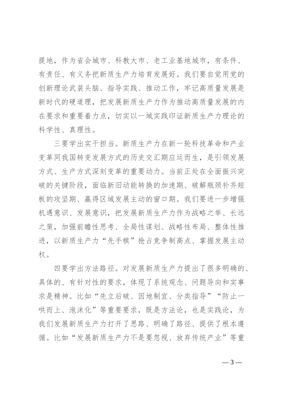 在市委理论学习中心组新质生产力学习会上的主持讲话_第3页