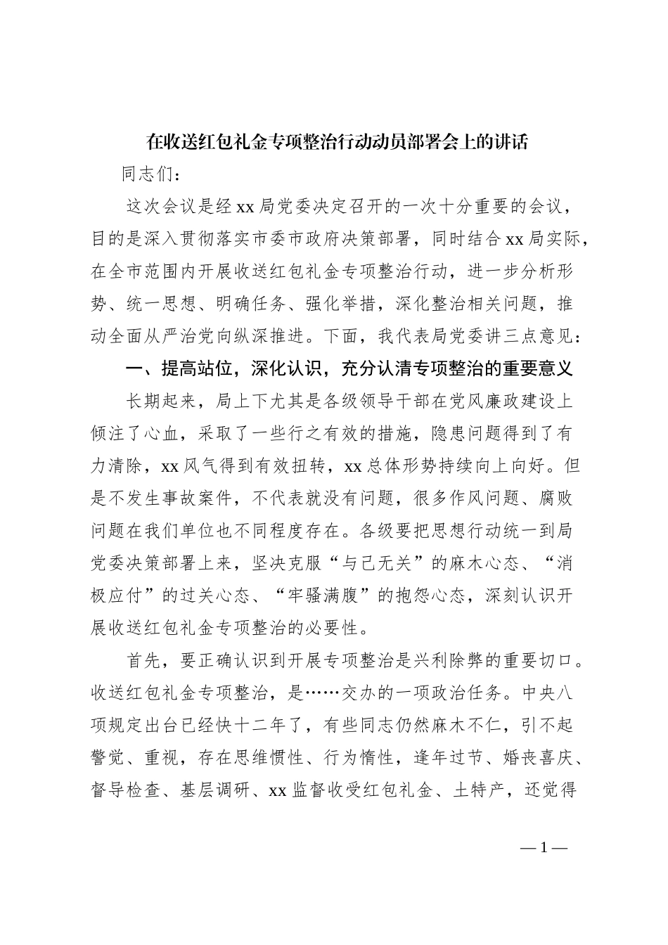 在收送红包礼金专项整治行动动员部署会上的讲话_第1页