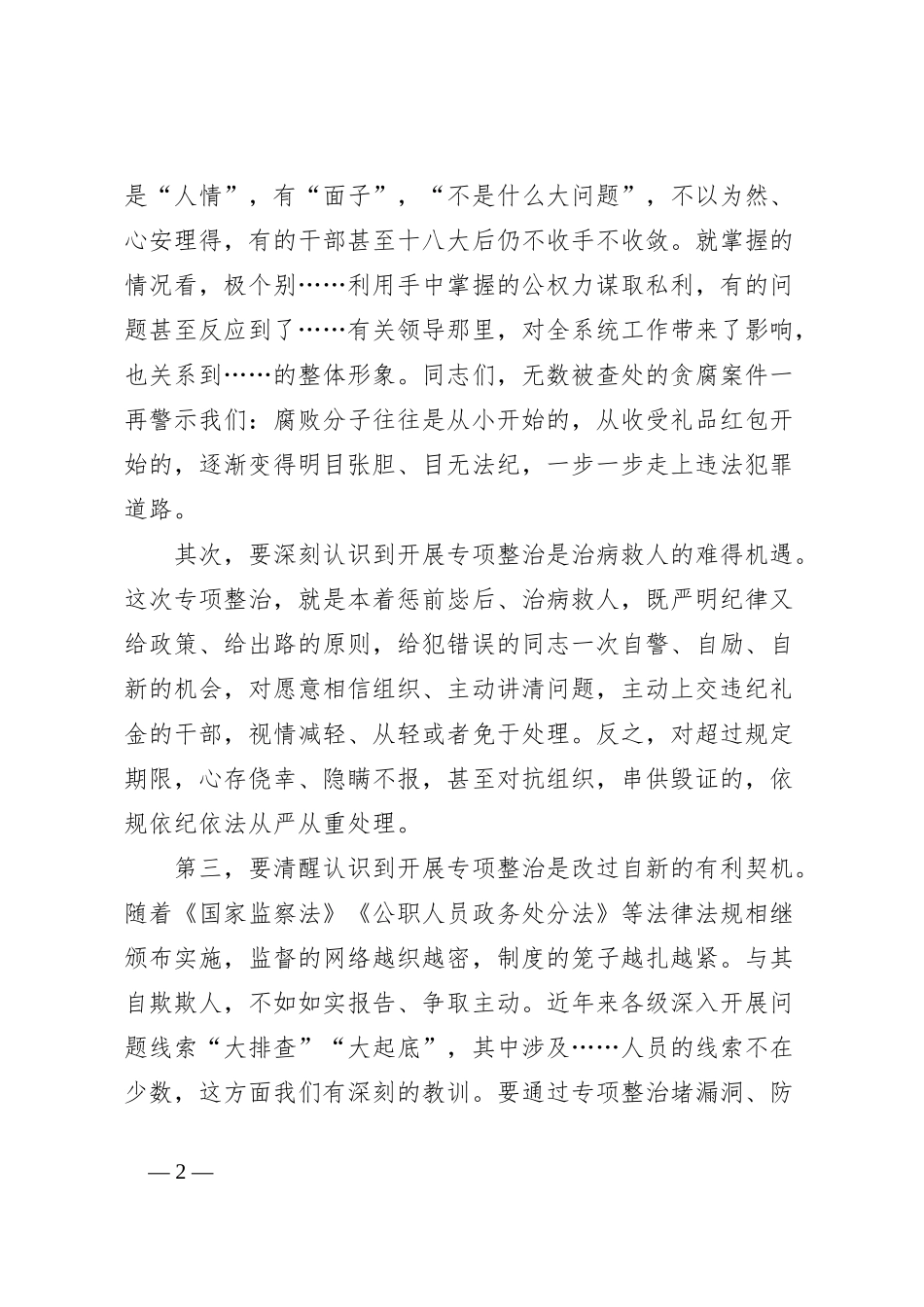 在收送红包礼金专项整治行动动员部署会上的讲话_第2页