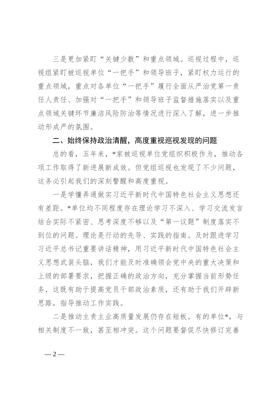 在听取巡视工作汇报时的讲话_第2页