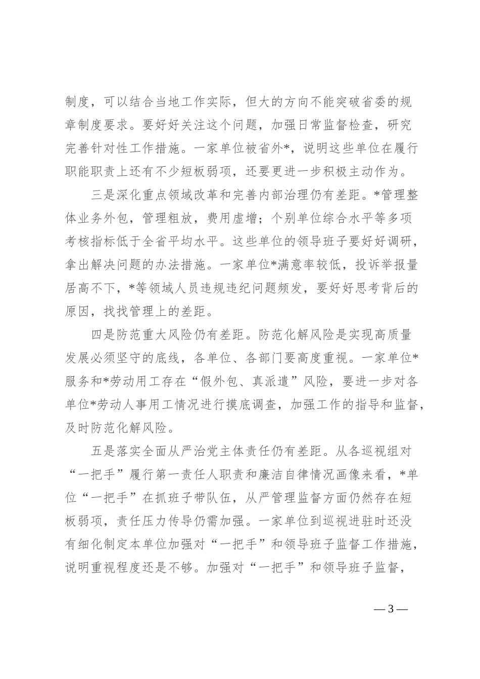 在听取巡视工作汇报时的讲话_第3页