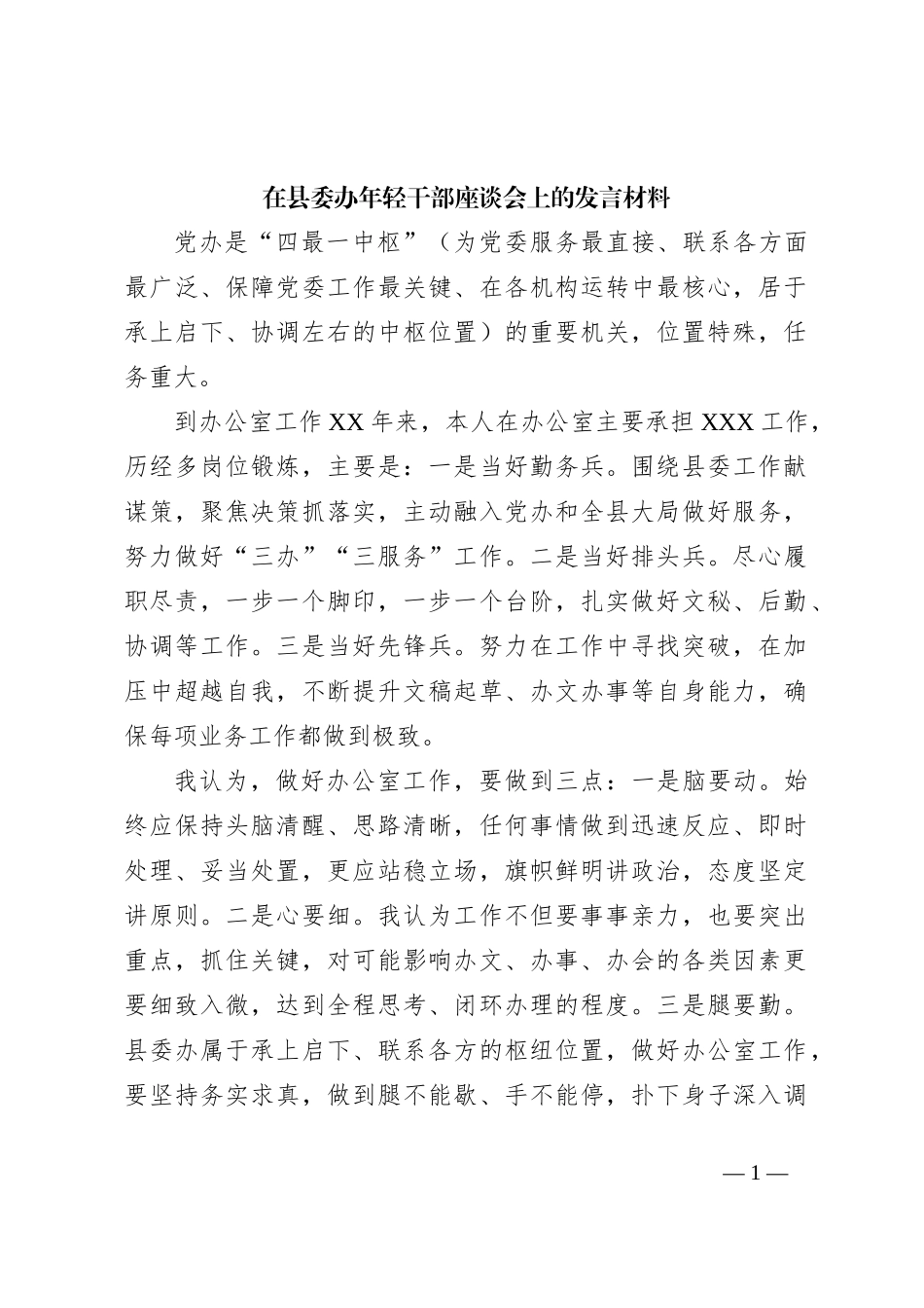 在县委办年轻干部座谈会上的发言材料_第1页