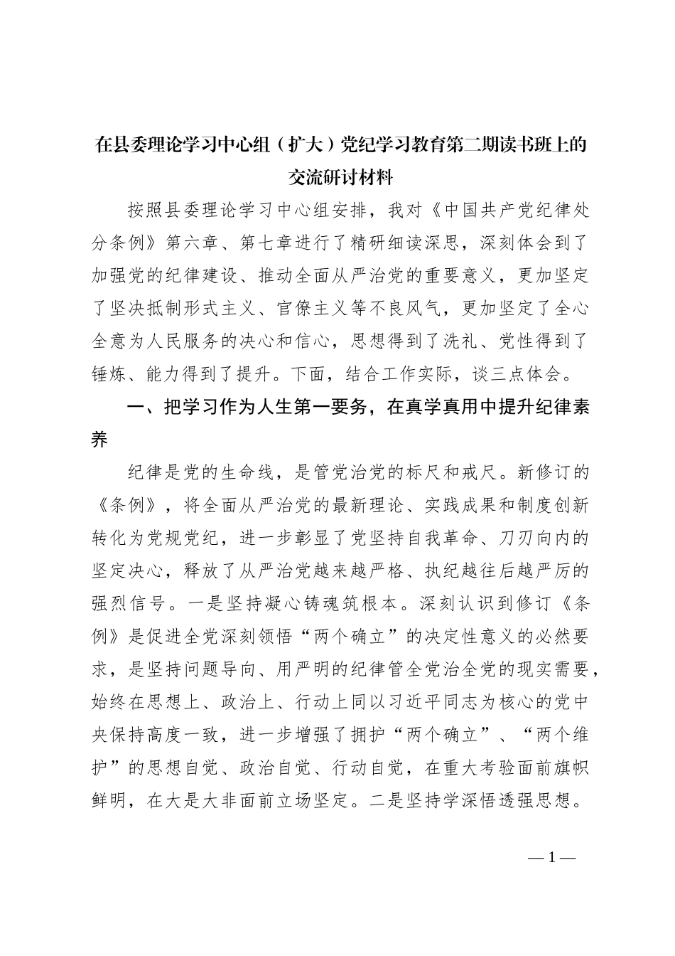 在县委理论学习中心组（扩大）党纪学习教育第二期读书班上的交流研讨材料_第1页