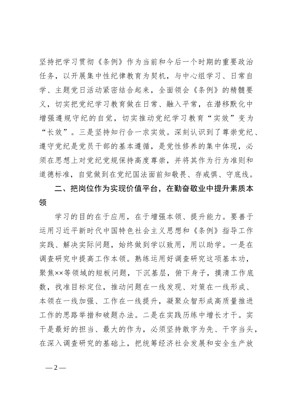 在县委理论学习中心组（扩大）党纪学习教育第二期读书班上的交流研讨材料_第2页