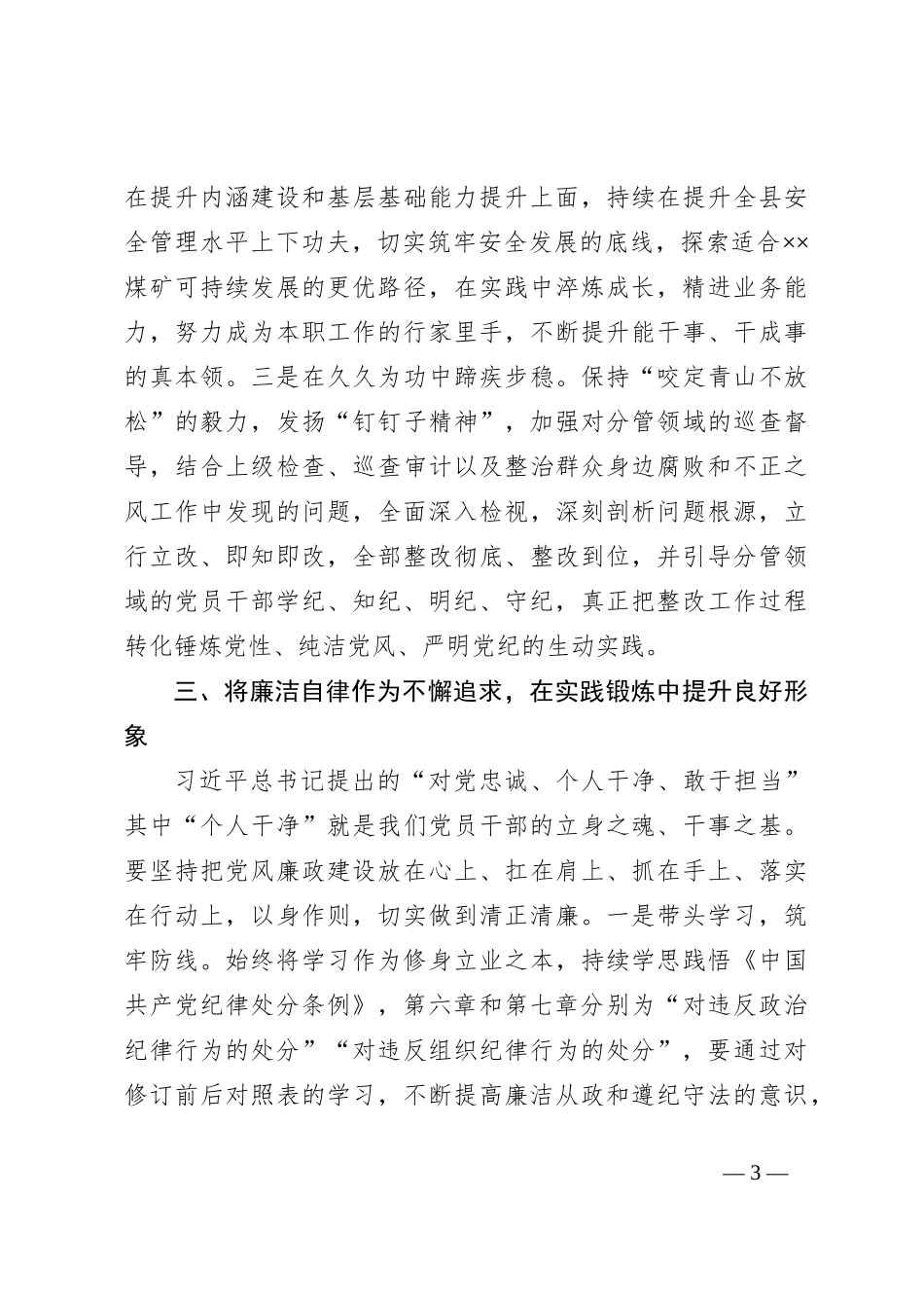 在县委理论学习中心组（扩大）党纪学习教育第二期读书班上的交流研讨材料_第3页