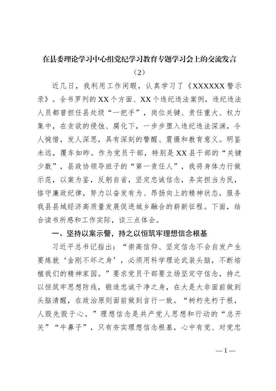 在县委理论学习中心组党 纪学习教育专题学习会上的交流发言（2）_第1页