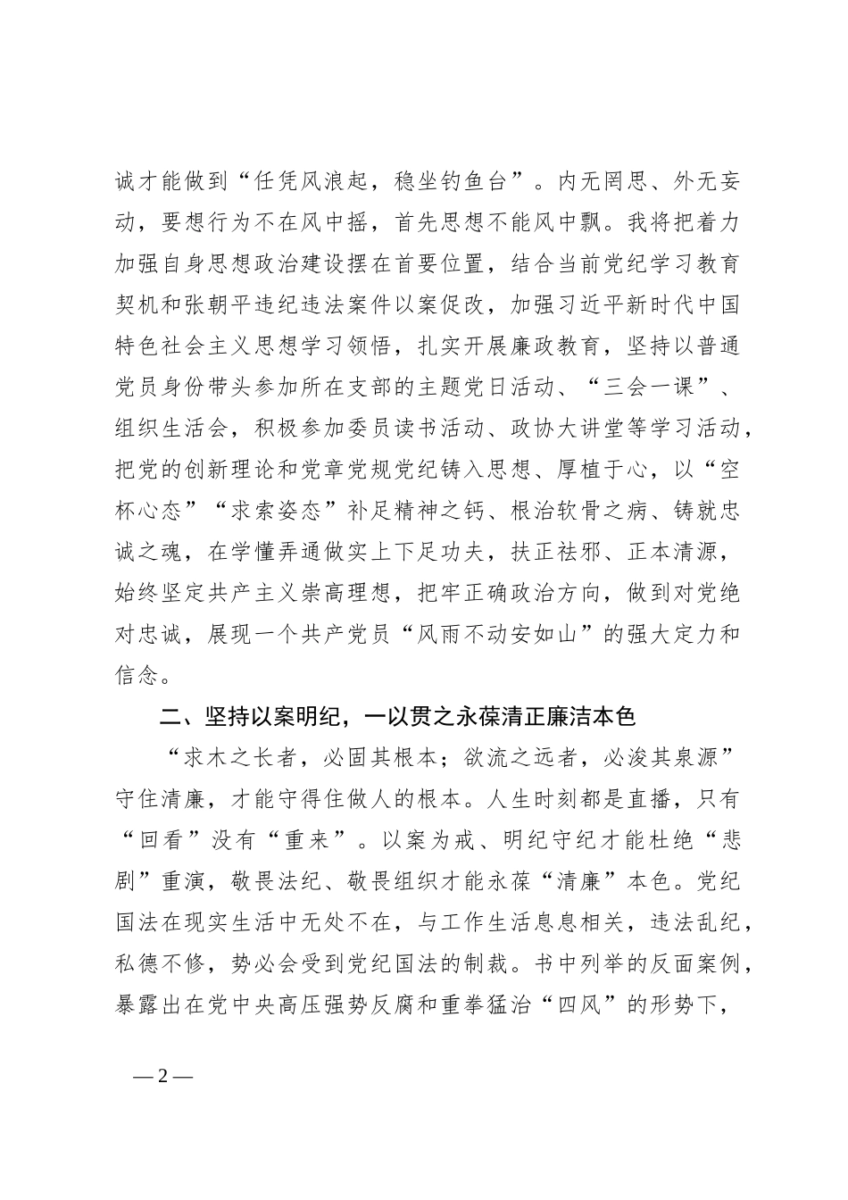在县委理论学习中心组党 纪学习教育专题学习会上的交流发言（2）_第2页