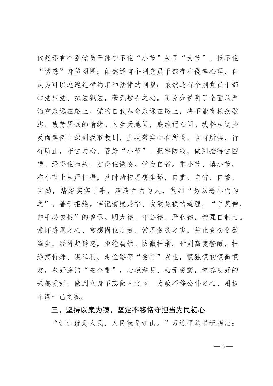 在县委理论学习中心组党 纪学习教育专题学习会上的交流发言（2）_第3页