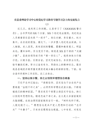 在县委理论学习中心组党 纪学习教育专题学习会上的交流发言（2）