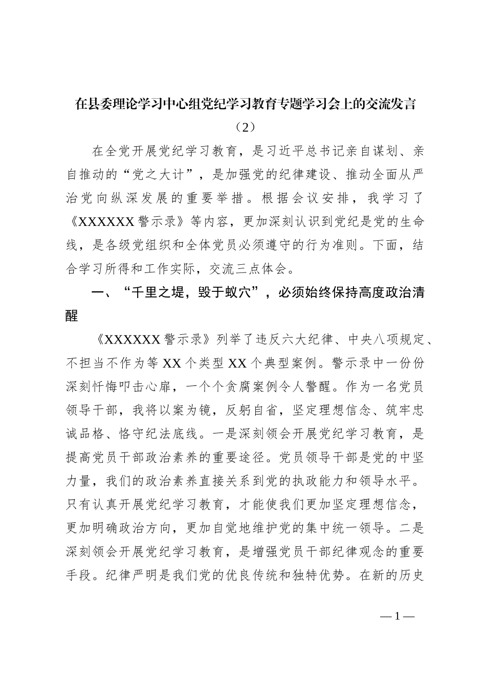 在县委理论学习中心组党纪学习教育专题学习会上的交流发言（2）_第1页