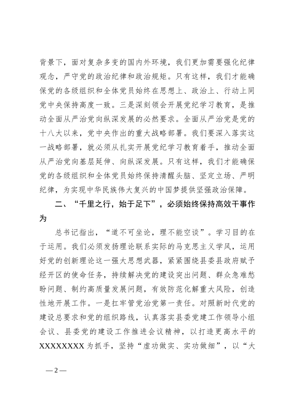 在县委理论学习中心组党纪学习教育专题学习会上的交流发言（2）_第2页