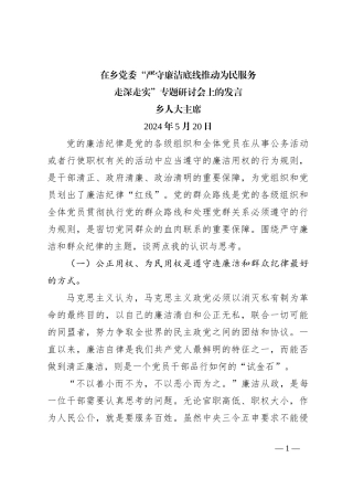 在乡党委“严守廉洁底线 推动为民服务走深走实”专题研讨会上的发言--欧耀增