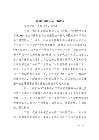 在协会科技大会上的讲话