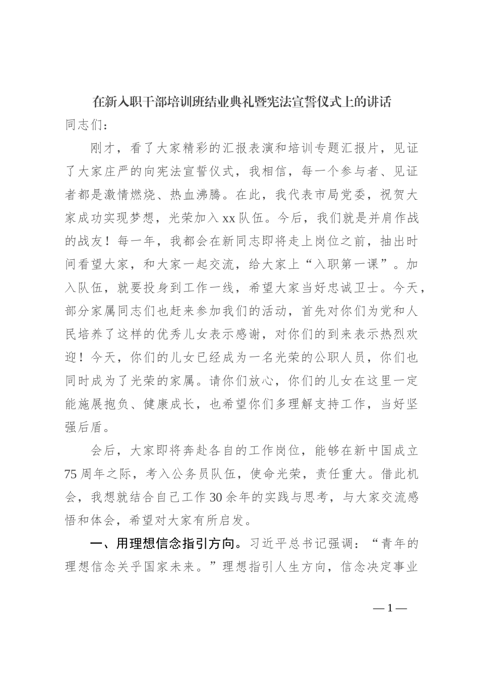 在新入职干部培训班结业典礼暨宪法宣誓仪式上的讲话_第1页