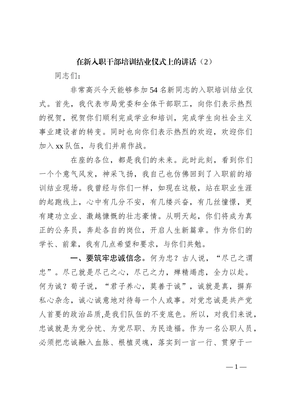 在新入职干部培训结业仪式上的讲话（2）_第1页