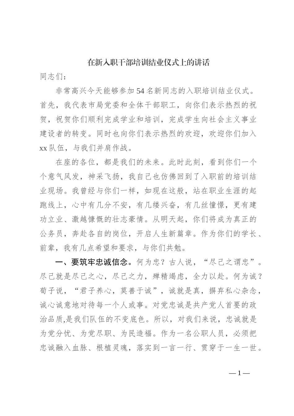 在新入职干部培训结业仪式上的讲话_第1页