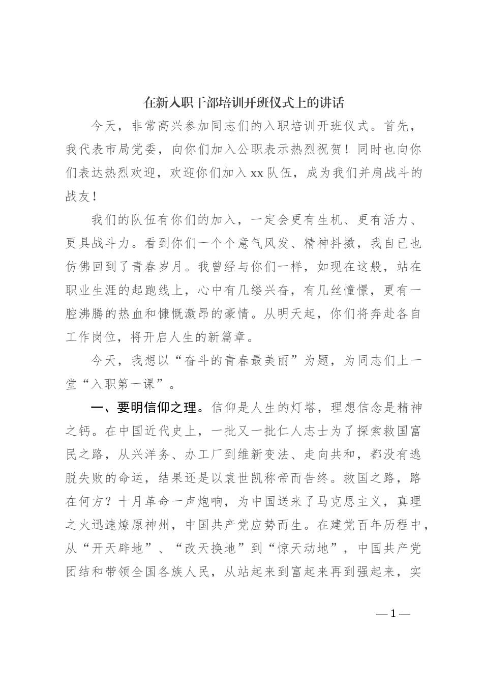在新入职干部培训开班仪式上的讲话_第1页