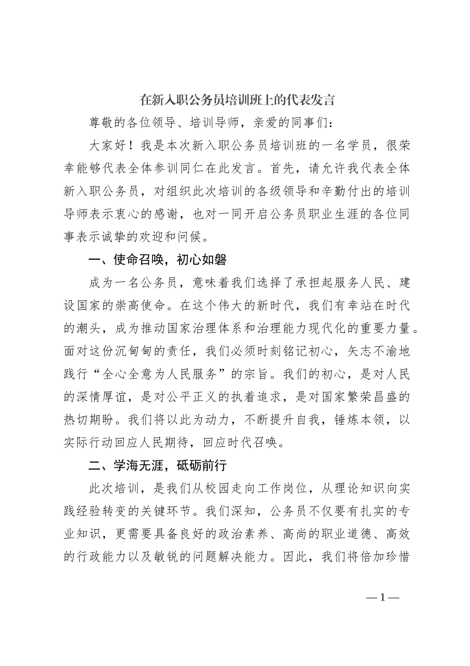 在新入职公务员培训班上的代表发言_第1页