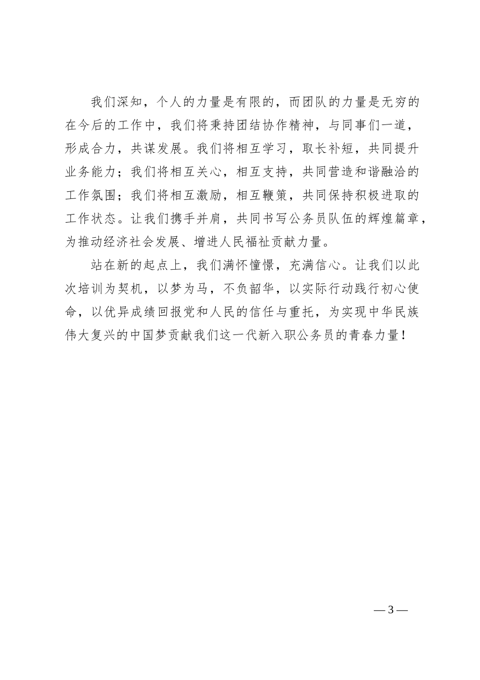 在新入职公务员培训班上的代表发言_第3页