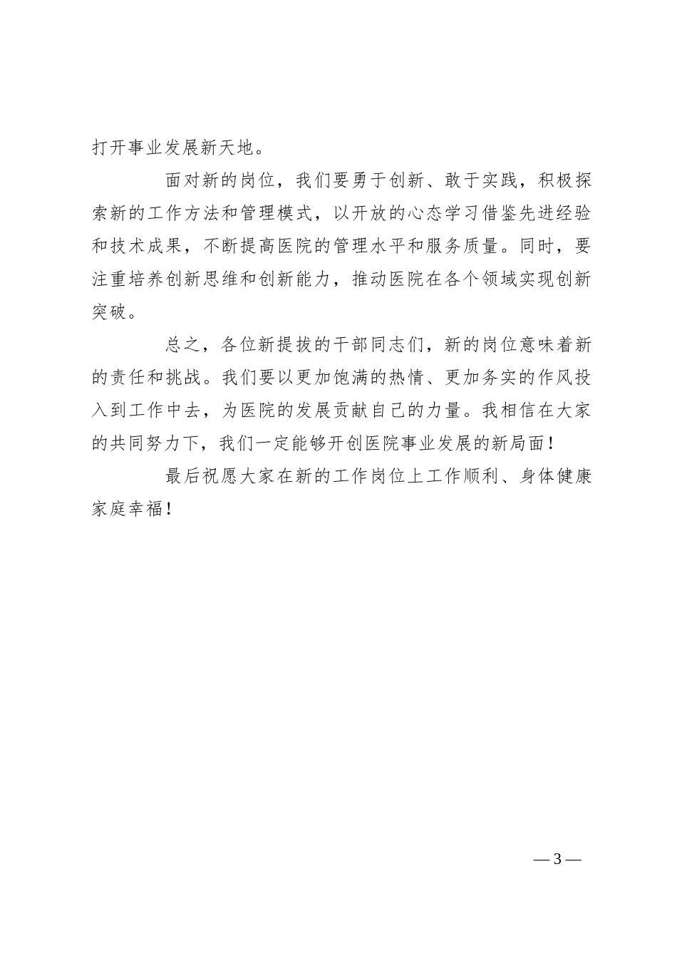 在新提拔干部任职前集体谈话会上的讲话：担当新使命奋进新征程_第3页