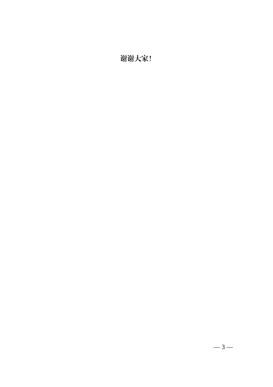 在兴教助学公益活动暨某项目资金发放仪式上的致辞_第3页