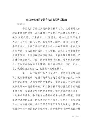 在以案促改警示教育大会上的讲话提纲