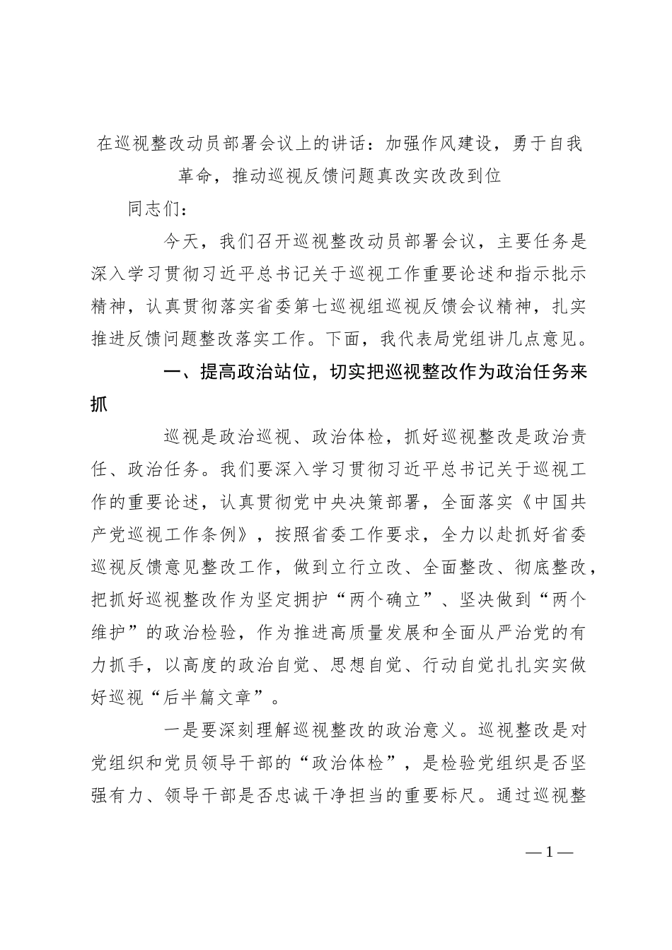在巡视整改动员部署会议上的讲话：加强作风建设，勇于自我革命，推动巡视反馈问题真改实改改到位_第1页