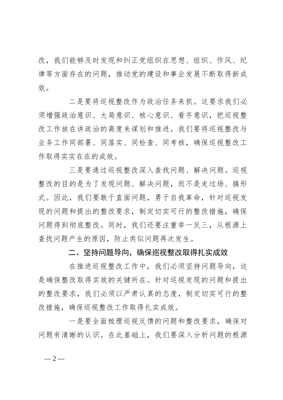 在巡视整改动员部署会议上的讲话：加强作风建设，勇于自我革命，推动巡视反馈问题真改实改改到位_第2页