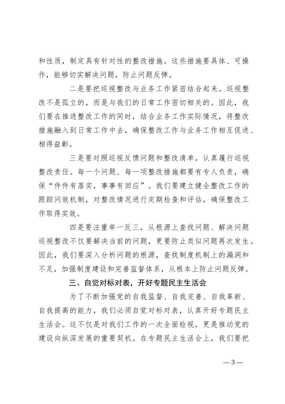 在巡视整改动员部署会议上的讲话：加强作风建设，勇于自我革命，推动巡视反馈问题真改实改改到位_第3页