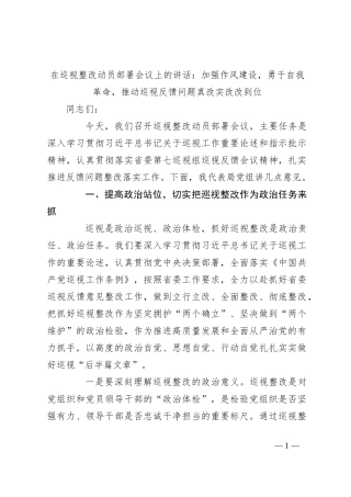 在巡视整改动员部署会议上的讲话：加强作风建设，勇于自我革命，推动巡视反馈问题真改实改改到位
