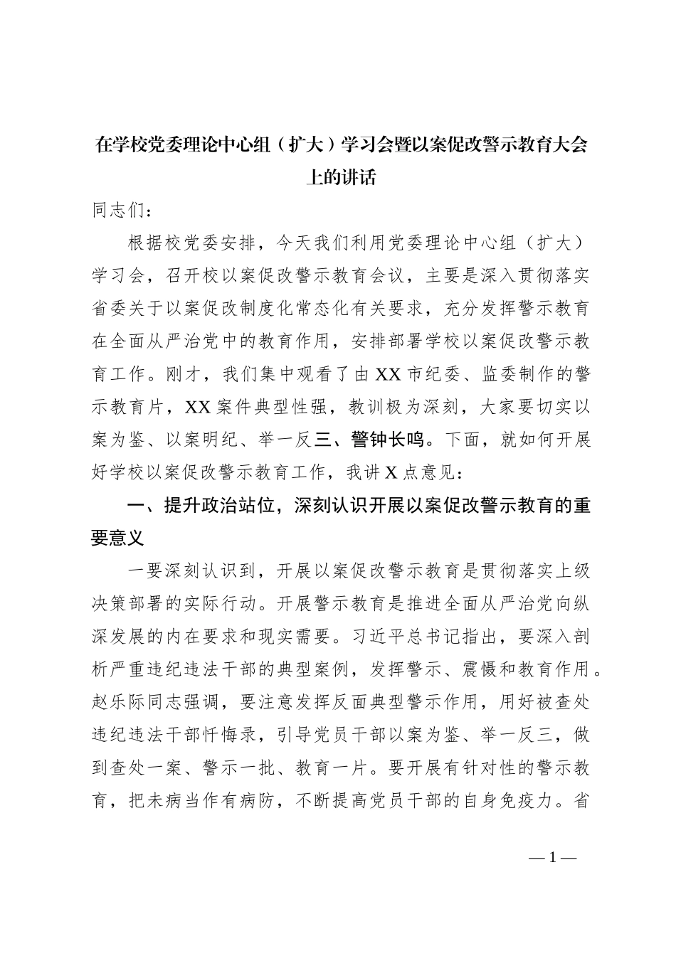 在学校党委理论中心组（扩大）学习会暨以案促改警示教育大会上的讲话_第1页