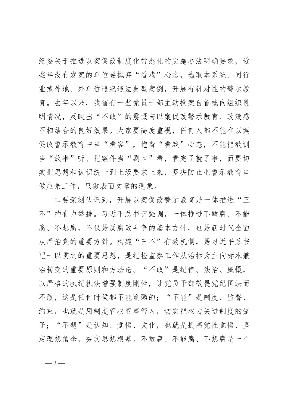 在学校党委理论中心组（扩大）学习会暨以案促改警示教育大会上的讲话_第2页