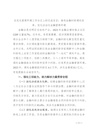 在优化营商环境工作会议上的交流发言：推进金融纠纷调处改革，优化法治化金融营商环境