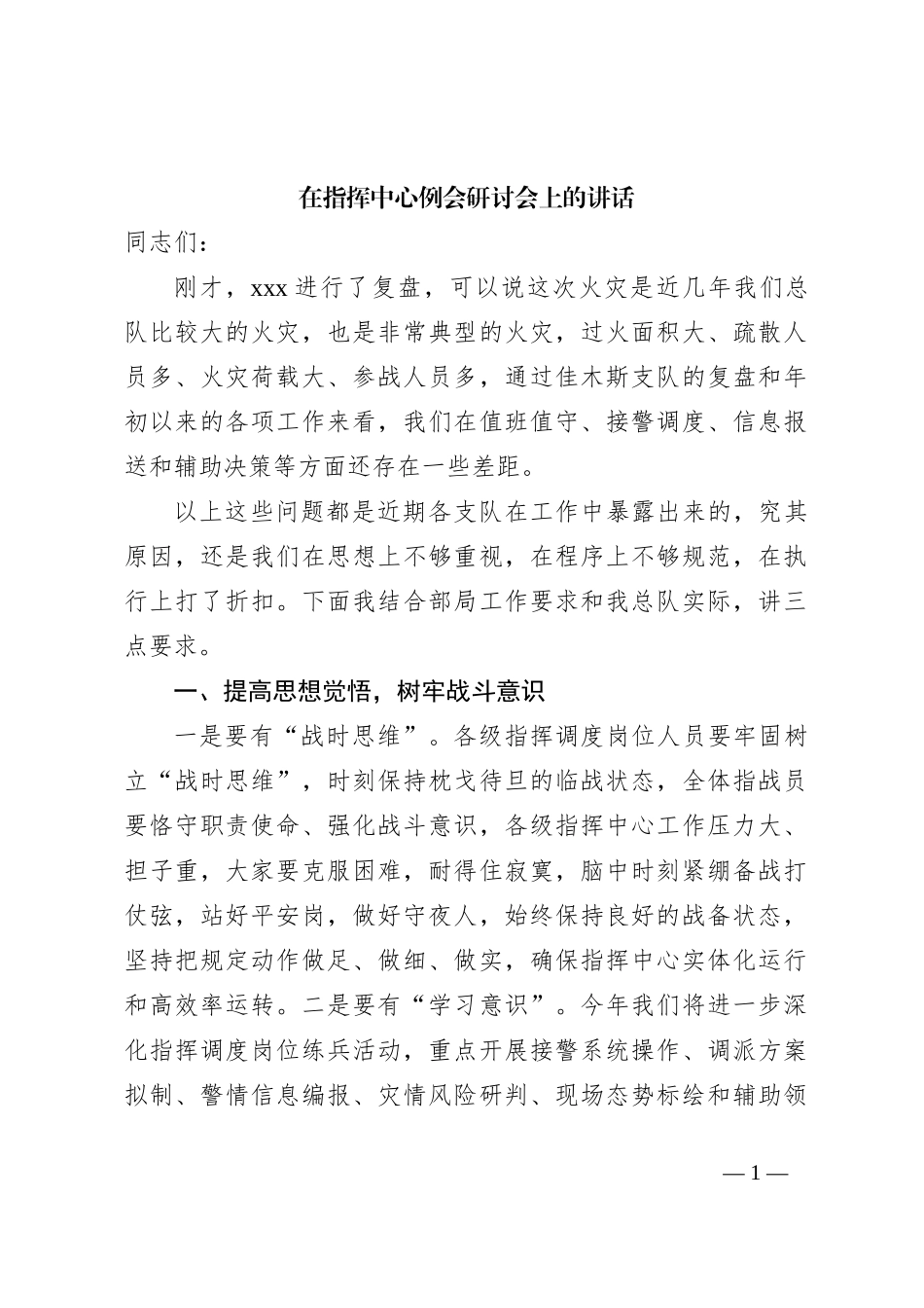 在指挥中心例会研讨会上的讲话_第1页