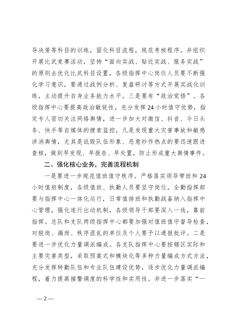 在指挥中心例会研讨会上的讲话_第2页