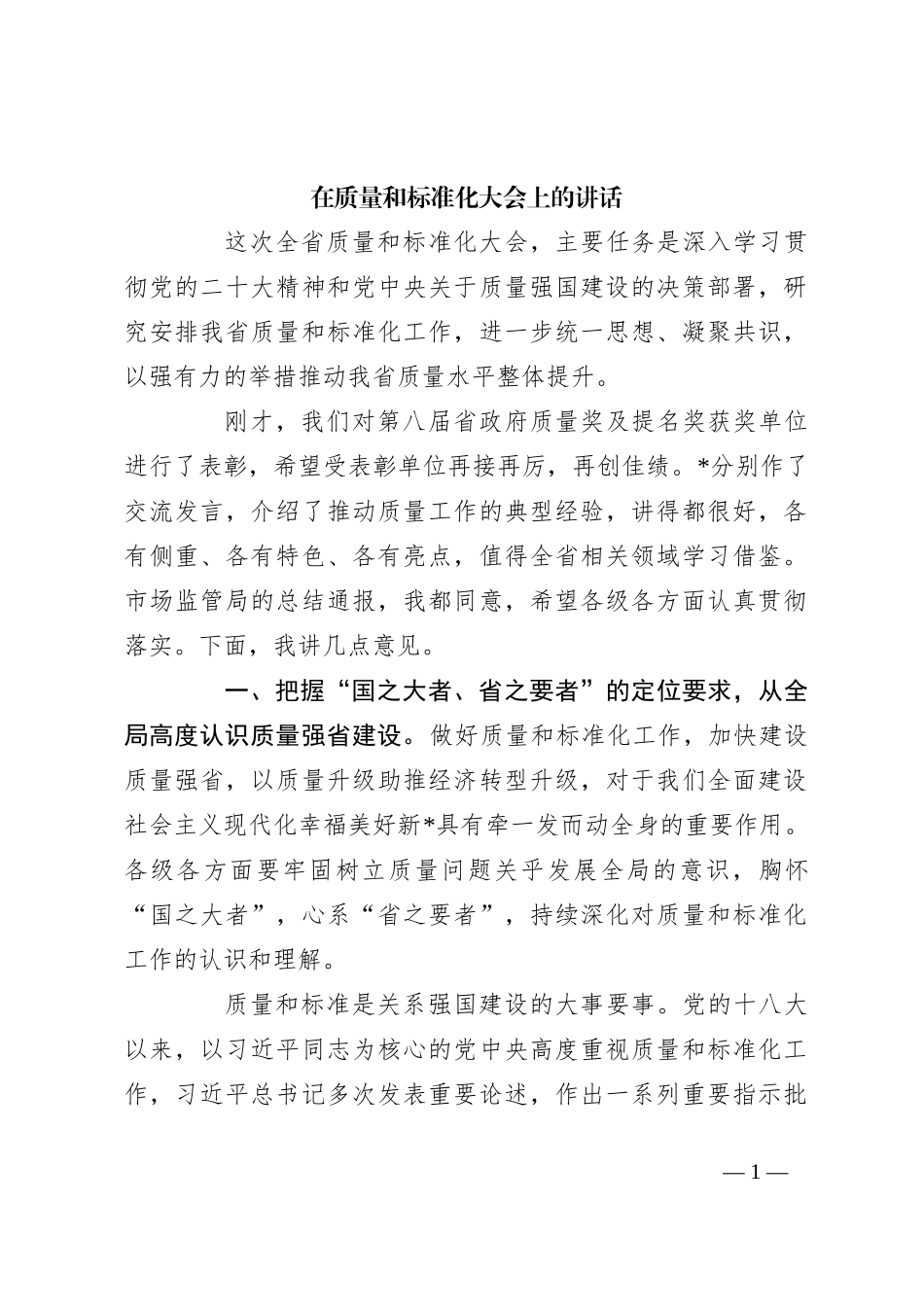 在质量和标准化大会上的讲话_第1页