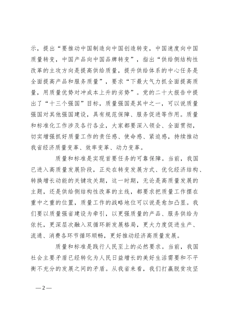 在质量和标准化大会上的讲话_第2页