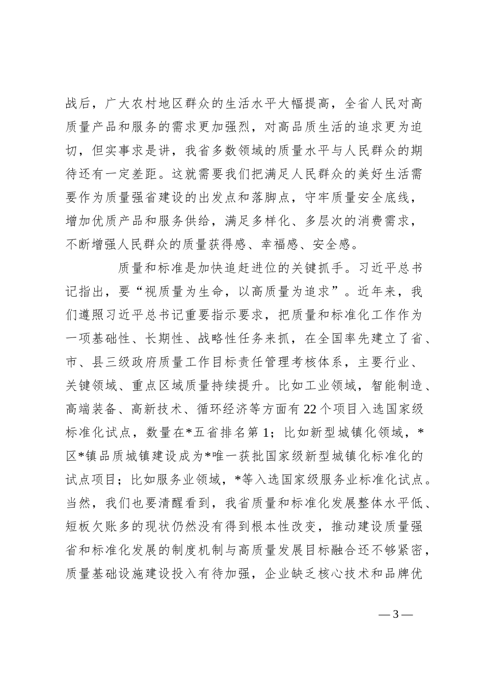 在质量和标准化大会上的讲话_第3页