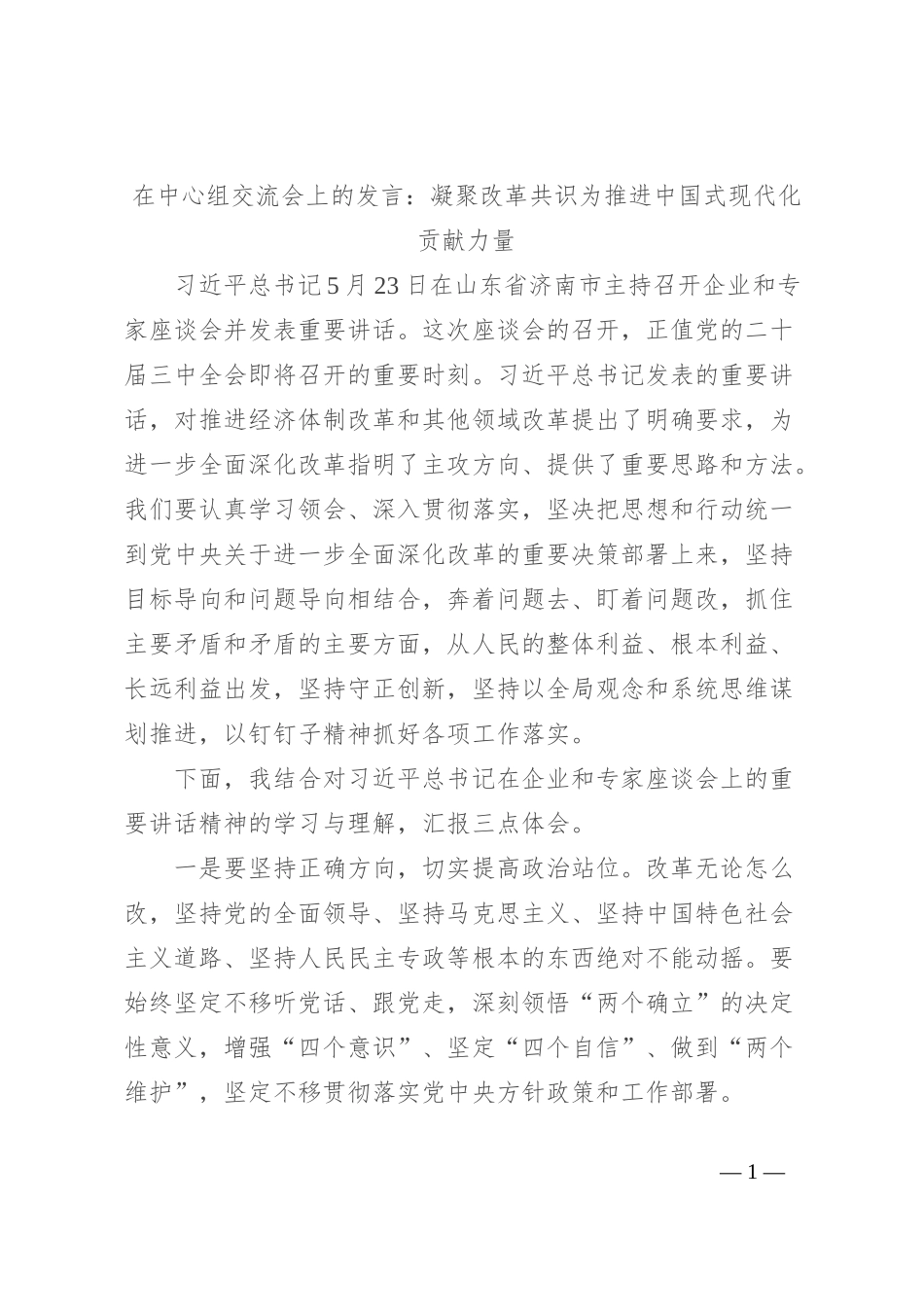 在中心组交流会上的发言：凝聚改革共识 为推进中国式现代化贡献力量_第1页