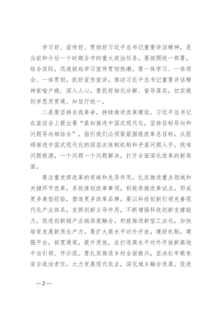 在中心组交流会上的发言：凝聚改革共识 为推进中国式现代化贡献力量_第2页
