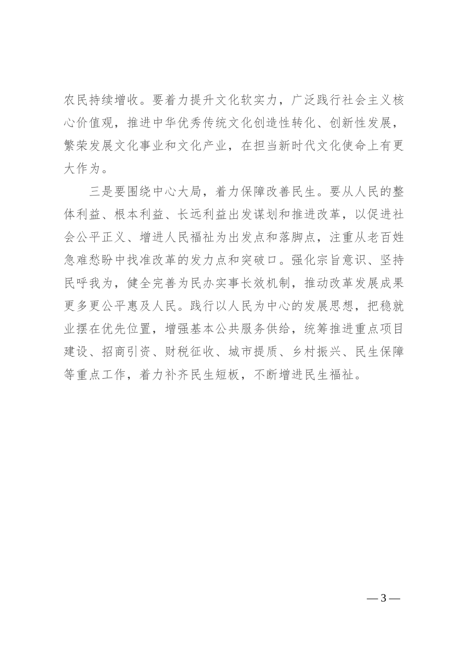 在中心组交流会上的发言：凝聚改革共识 为推进中国式现代化贡献力量_第3页
